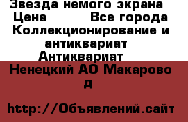 Звезда немого экрана › Цена ­ 600 - Все города Коллекционирование и антиквариат » Антиквариат   . Ненецкий АО,Макарово д.